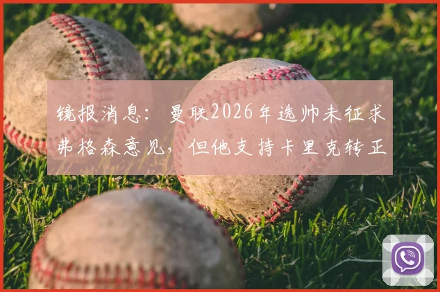 镜报消息：曼联2026年选帅未征求弗格森意见，但他支持卡里克转正方案分析