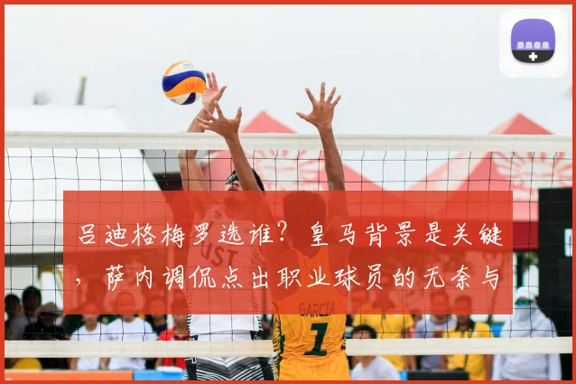 吕迪格梅罗选谁？皇马背景是关键，萨内调侃点出职业球员的无奈与真实