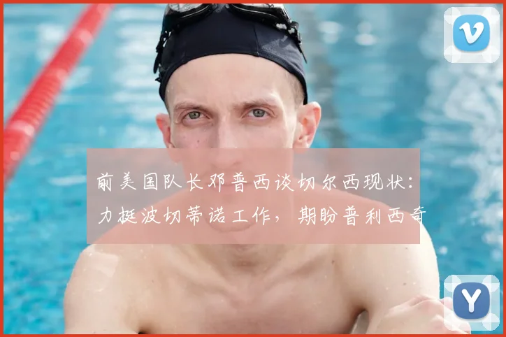 前美国队长邓普西谈切尔西现状：力挺波切蒂诺工作，期盼普利西奇早日伤愈回归球队2026