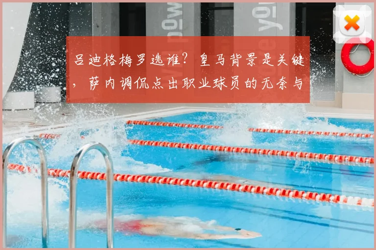 吕迪格梅罗选谁?皇马背景是关键,萨内调侃点出职业球员的无奈与真实