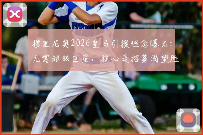 穆里尼奥2026皇马引援理念曝光：无需超级巨星，核心是招募渴望胜利的球员，解析潜在人选与重返可能