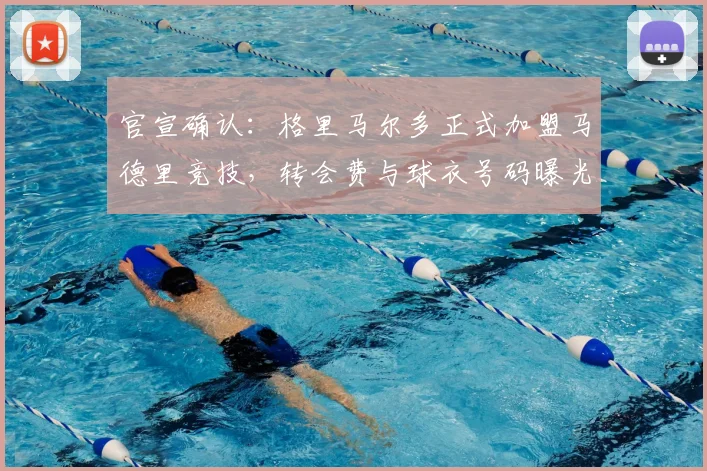 官宣确认:格里马尔多正式加盟马德里竞技,转会费与球衣号码曝光,签约至2026年
