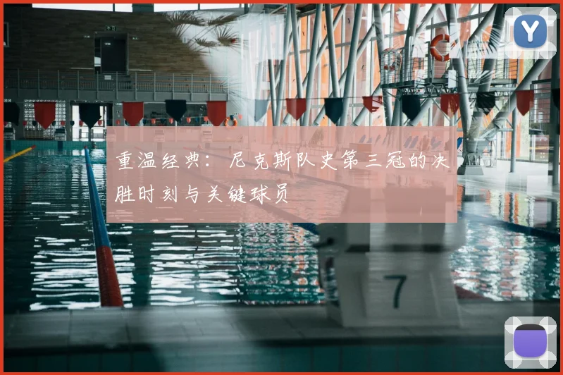 重温经典：尼克斯队史第三冠的决胜时刻与关键球员