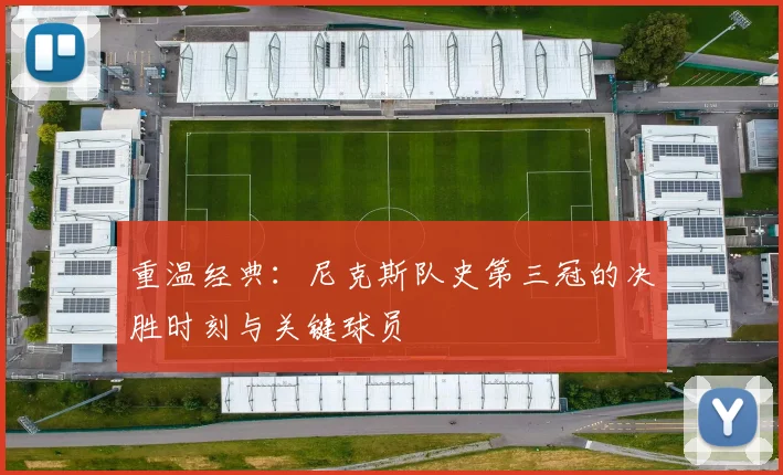 重温经典：尼克斯队史第三冠的决胜时刻与关键球员