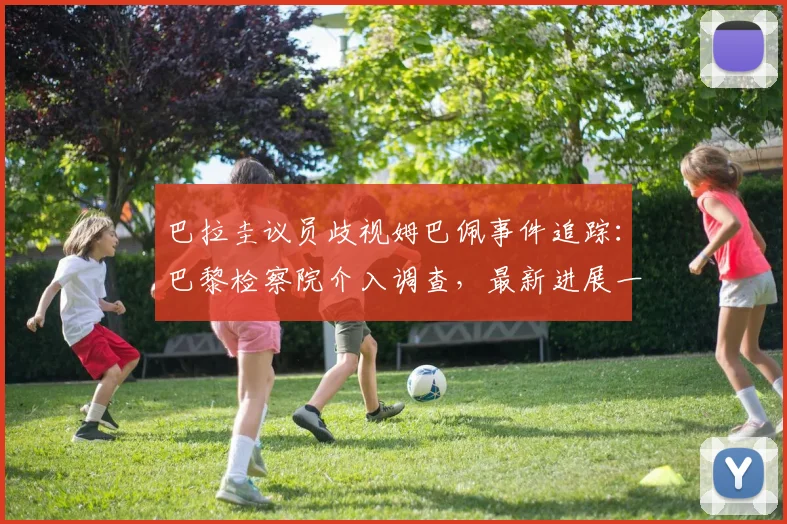 巴拉圭议员歧视姆巴佩事件追踪:巴黎检察院介入调查,最新进展一文梳理